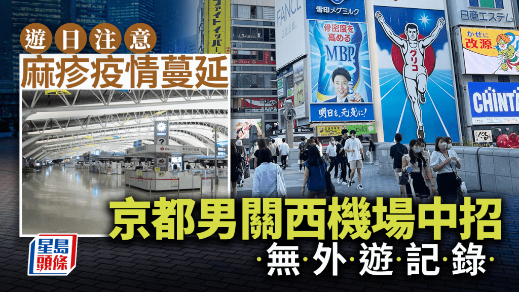 無外遊的京都男子在關西機場接觸麻疹患者後中招。網上圖片