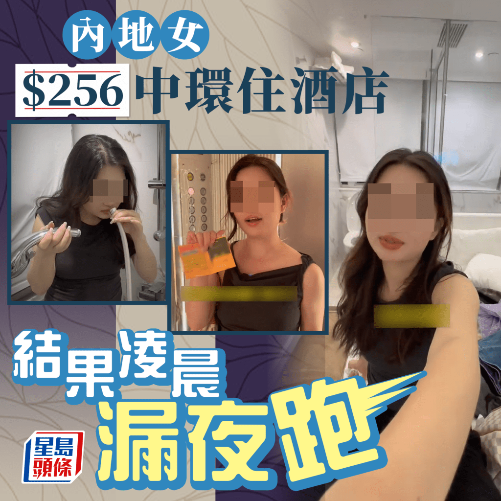 有內地女在香港中環甲級商業區，僅能以256元人民幣（約274元港幣）租住一間酒店，她拍片實測這次匪夷所思的經驗，結果入住後凌晨便要漏夜走，她用「逃跑」兩個字來形容。