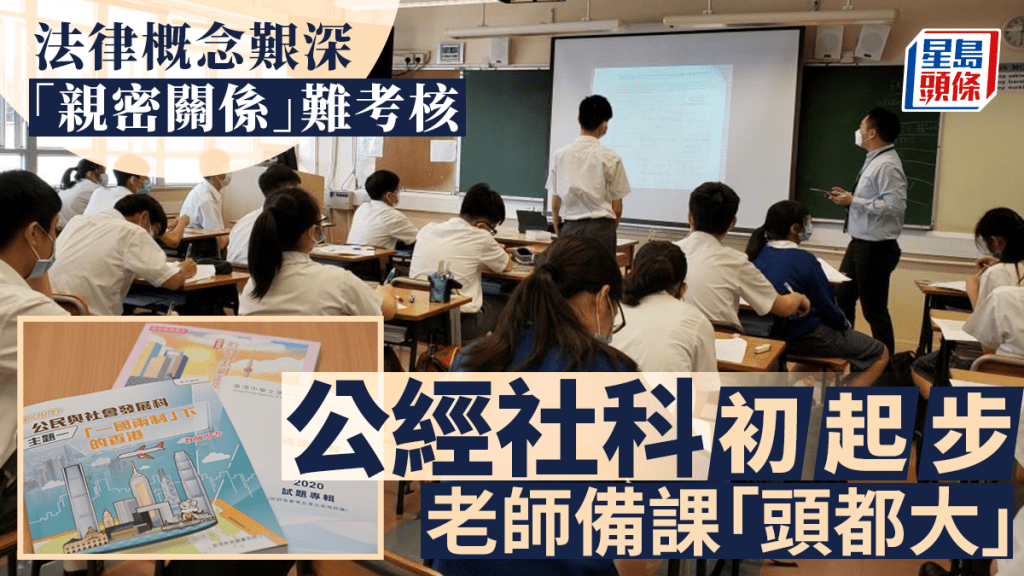 新學年,全港中一全面開展「公民、經濟與社會課程」。