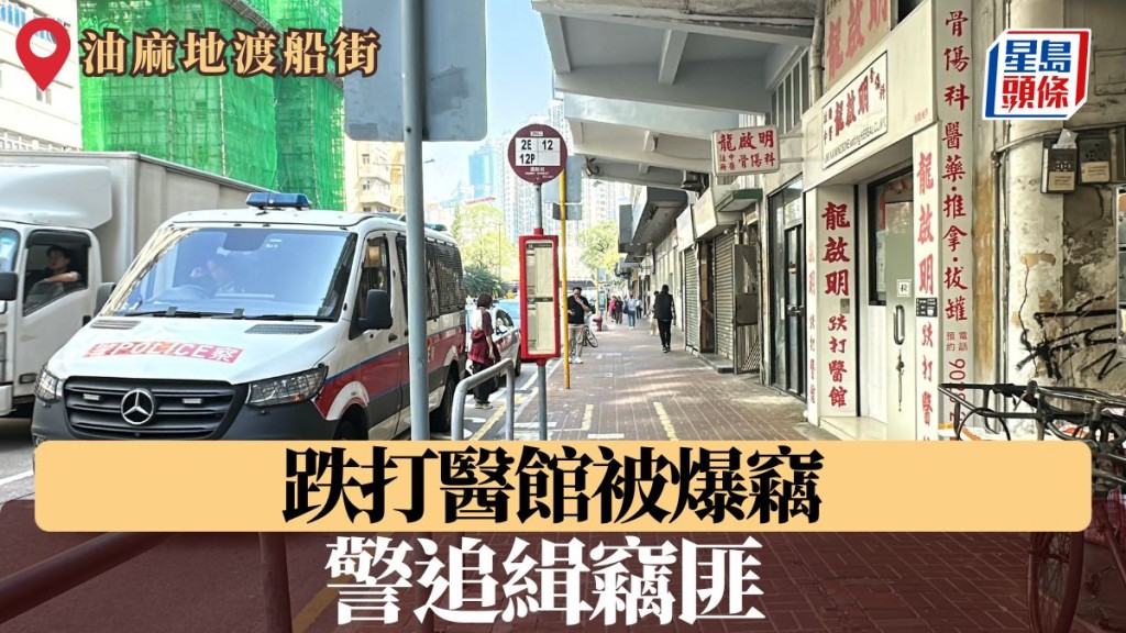 油麻地一跌打醫館被爆竊 警追緝竊匪