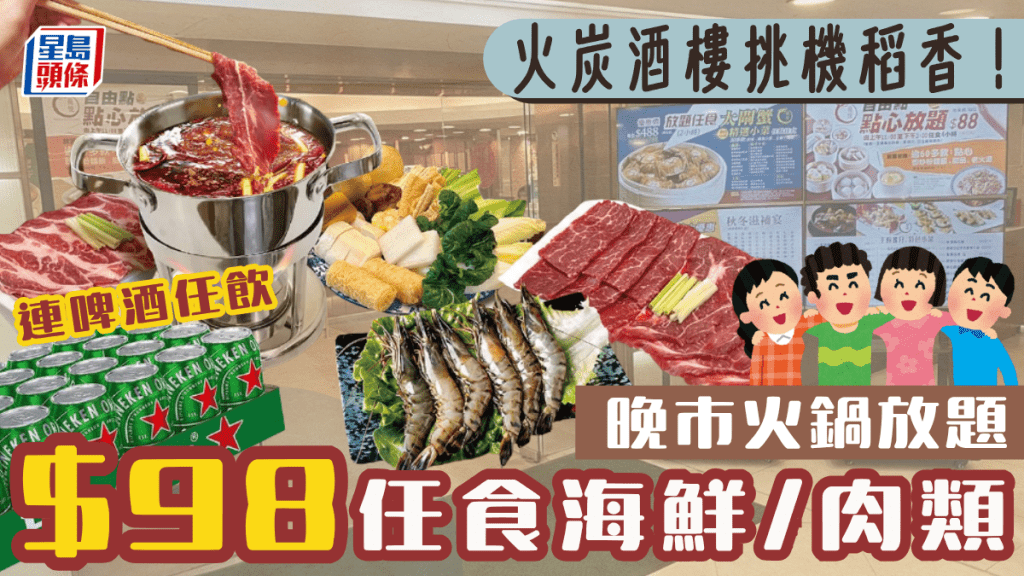 火炭酒樓挑機稻香！？$98火鍋放題 任食海鮮/肉類/蔬菜+啤酒任飲 免加一包茶芥