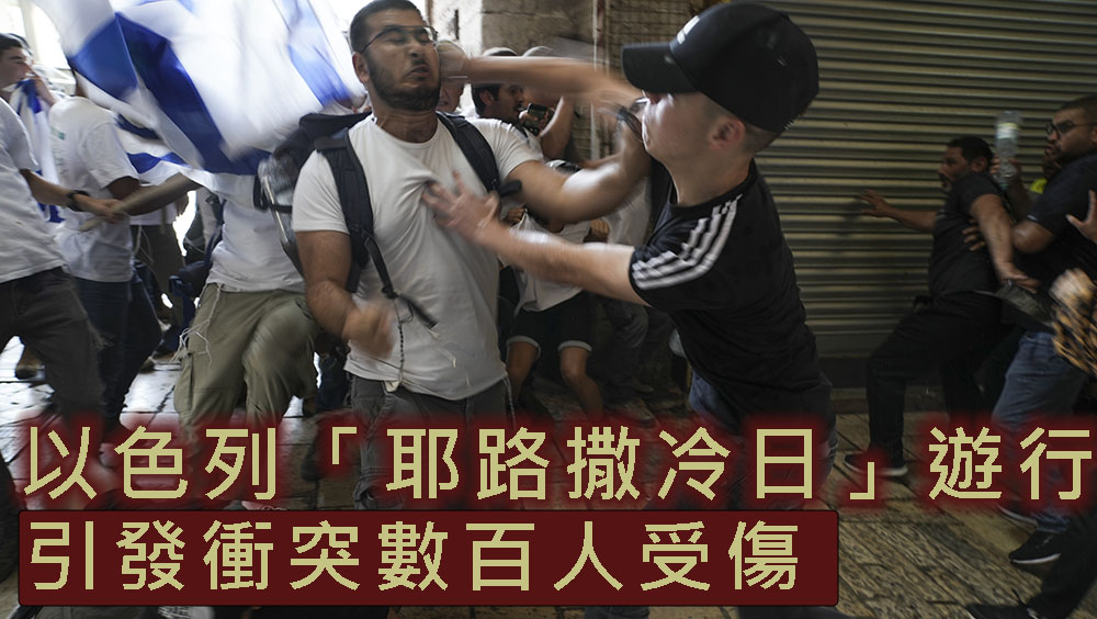 以色列「耶路撒冷日」遊行引發衝突,數百人受傷。AP