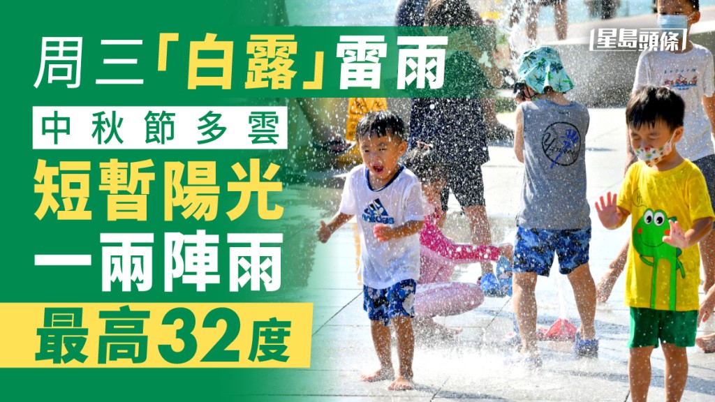 預測中秋節當日大致多雲，有一兩陣驟雨。日間短暫時間有陽光。