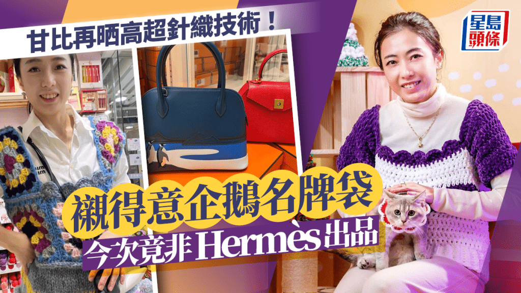 甘比晒企鵝新袋襯自家製背心   今次唔孭Hermès轉孭呢個大牌子