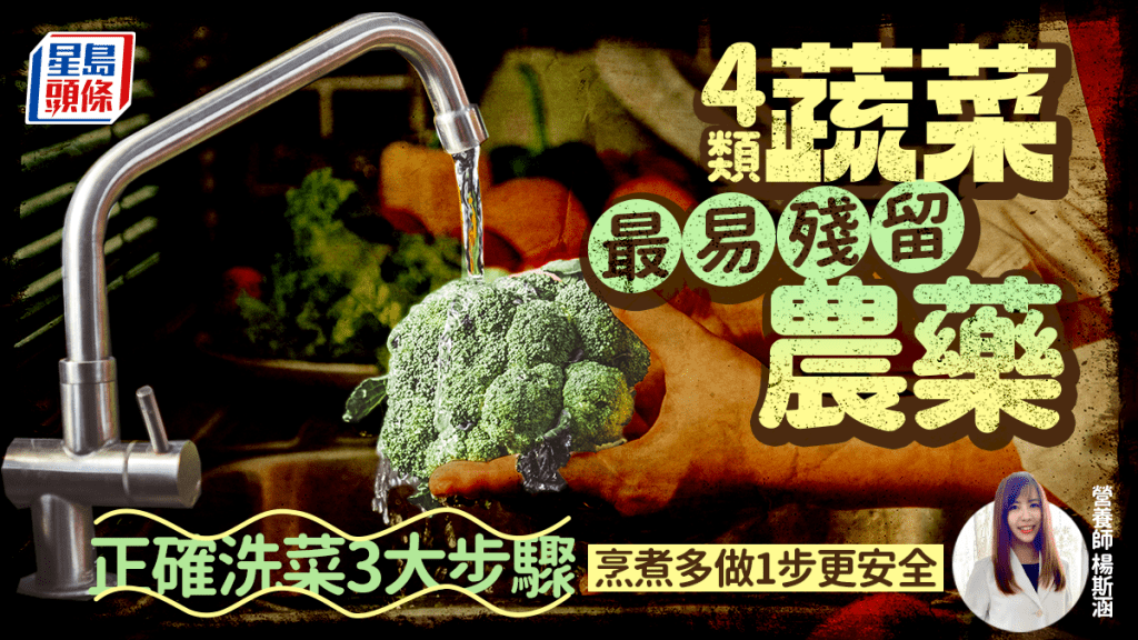 4類蔬菜最易殘留農藥 營養師教正確洗菜3大步驟 烹煮時多做1步更安全
