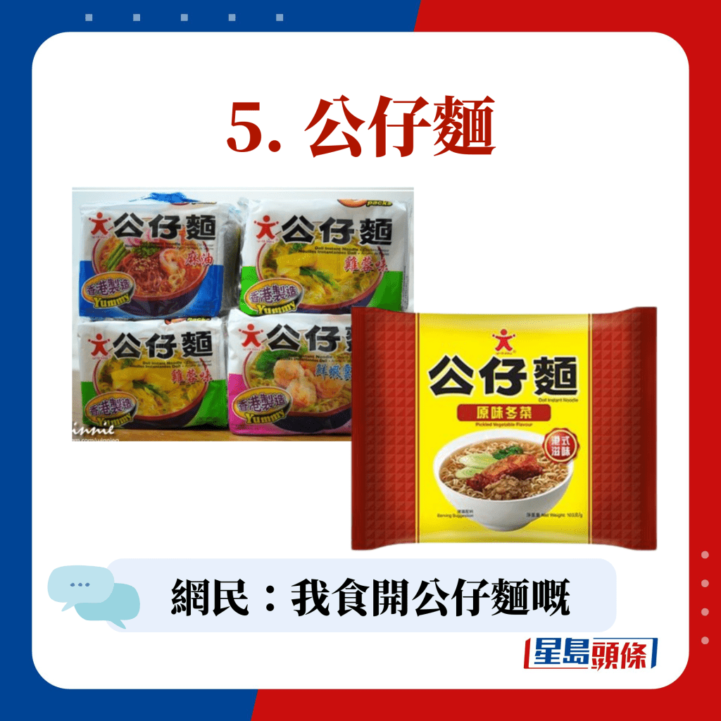 5. 公仔麵