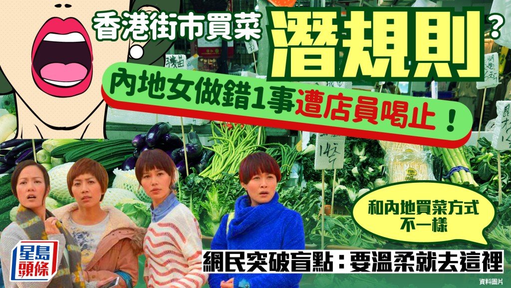 香港街市買菜潛規則？內地女做錯1事遭店員喝止 委屈呻「與內地不同」 網民突破盲點：要溫柔就去這裡