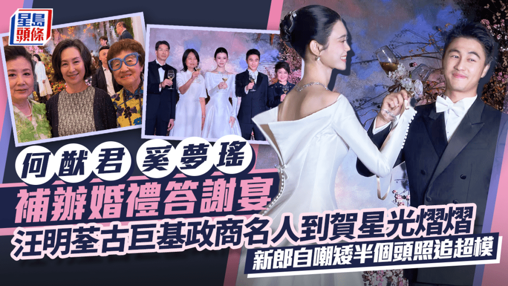 何猷君奚夢瑤奢華婚禮答謝宴場內相曝光 豪娶超模自嘲矮半個頭照追 四太梁安琪激讚新抱
