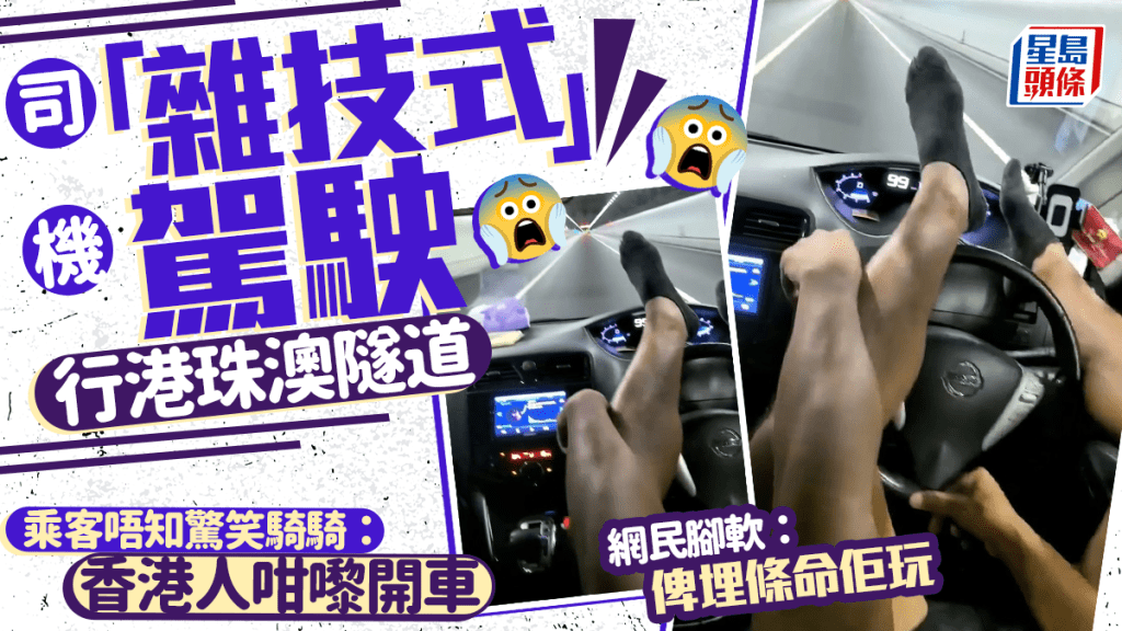 司機「雜技式」駕駛行港珠澳隧道 乘客唔知驚笑騎騎:香港人咁嚟開車 網民腳軟:俾埋條命佢玩 司機「雜技式」駕駛行港珠澳隧道 乘客唔知驚笑騎騎:香港人咁嚟開車 網民腳軟:俾埋條命佢玩