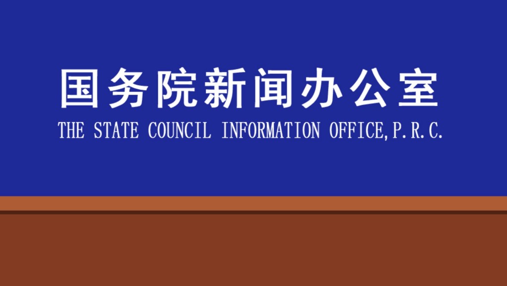 国务院新闻办公室今早10时将举行新闻发布会。