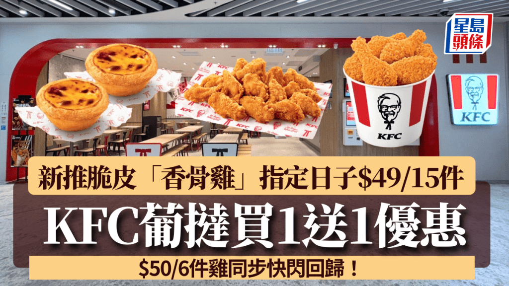 KFC葡撻買1送1!新推脆皮「香骨雞」指定日子$49/15件!$50/6件雞快閃回歸