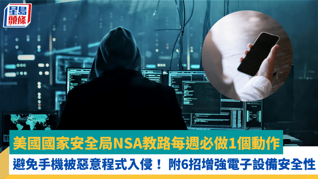 美國國家安全局NSA教路每週必做1個動作 避免手機被惡意程式入侵！ 附6招增強電子設備安全性