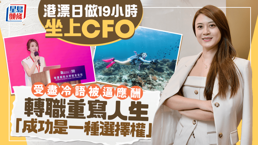 港漂日做19小時坐上CFO 受盡冷語被逼應酬 轉職重寫人生 「成功是一種選擇權」