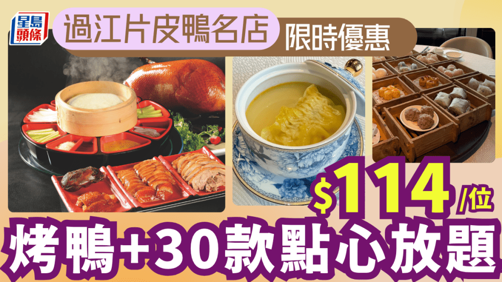 羲和雅苑點心片皮鴨放題買一送一!$114起 90分鐘任食片皮鴨+30款點心(尖沙咀+東涌分店同步推出)