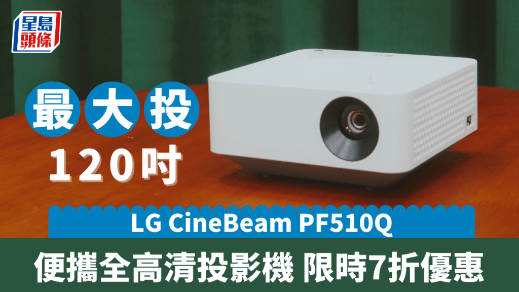 LG首度在港推出CineBeam系列投影機，包括定價親民的便攜式機款PF510Q。