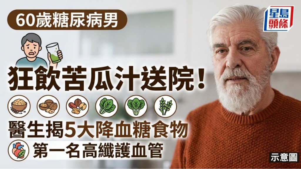 60歲糖尿病男狂飲苦瓜汁送院！醫生揭5大降血糖食物 第一名高纖護血管