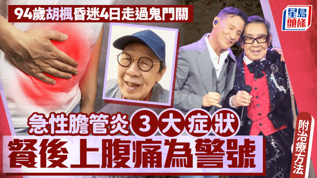 急性膽管炎｜94歲胡楓昏迷4日走過鬼門關！拆解3大常見症狀及治療方法
