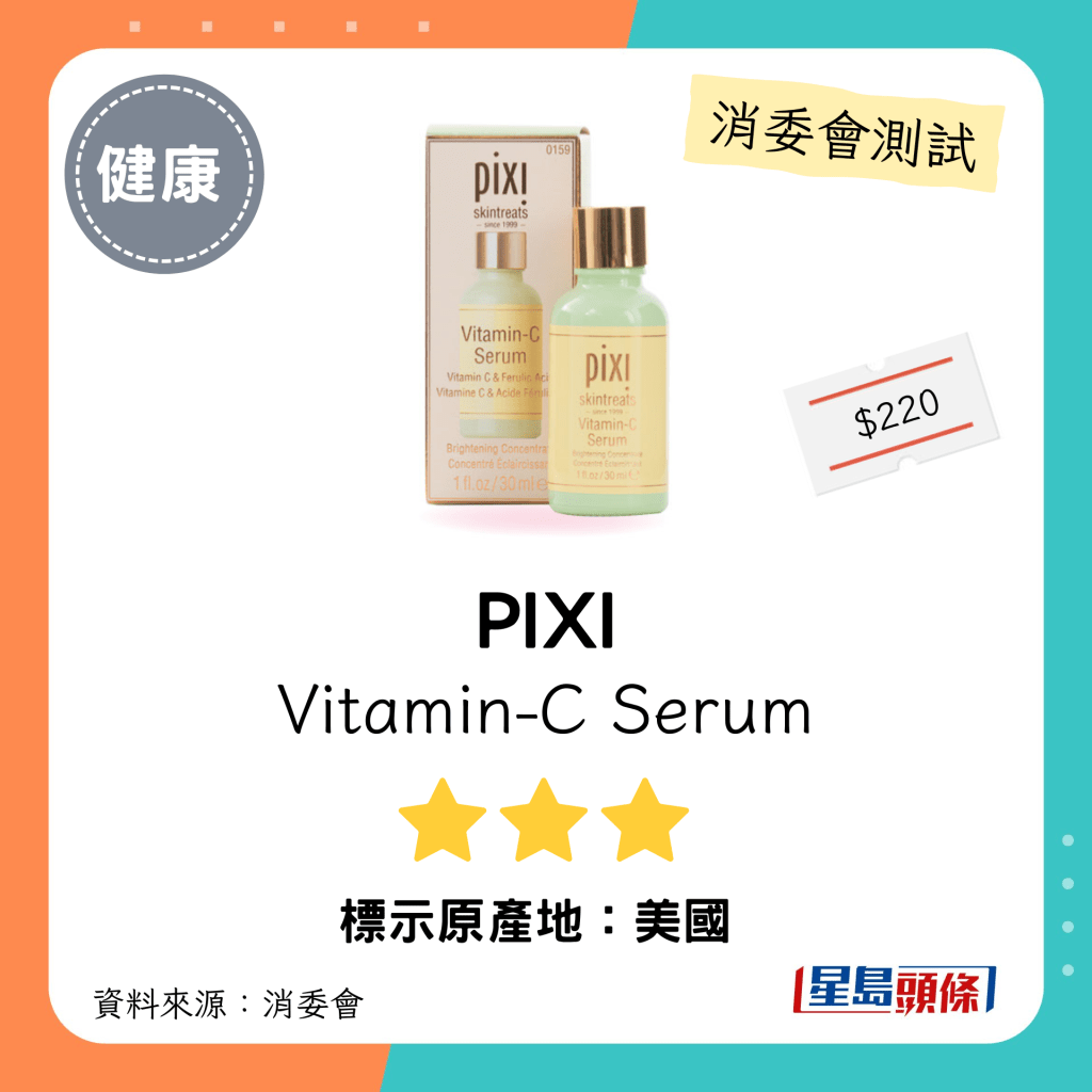 消委会维他命C护肤品测试｜「PIXI」Vitamin-C Serum（30毫升）