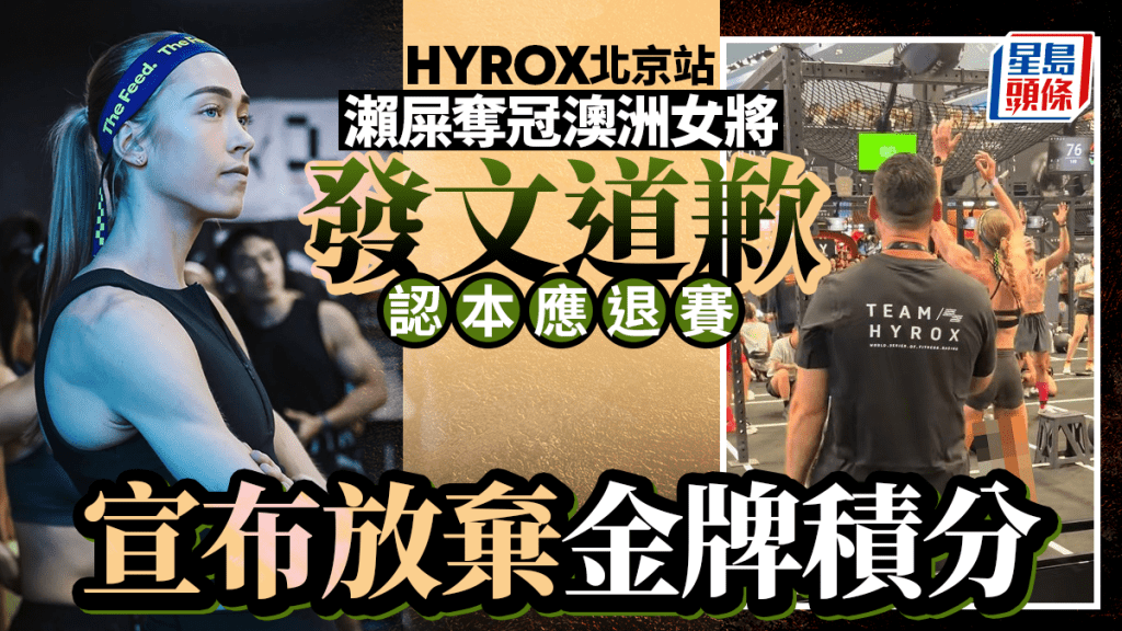 HYROX北京站｜澳洲失禁奪冠女將道歉 承認本應退賽並宣布放棄金牌積分