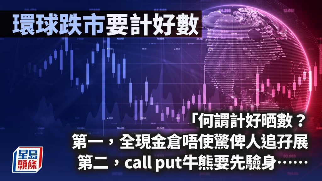 環球跌市要計好數｜唐牛