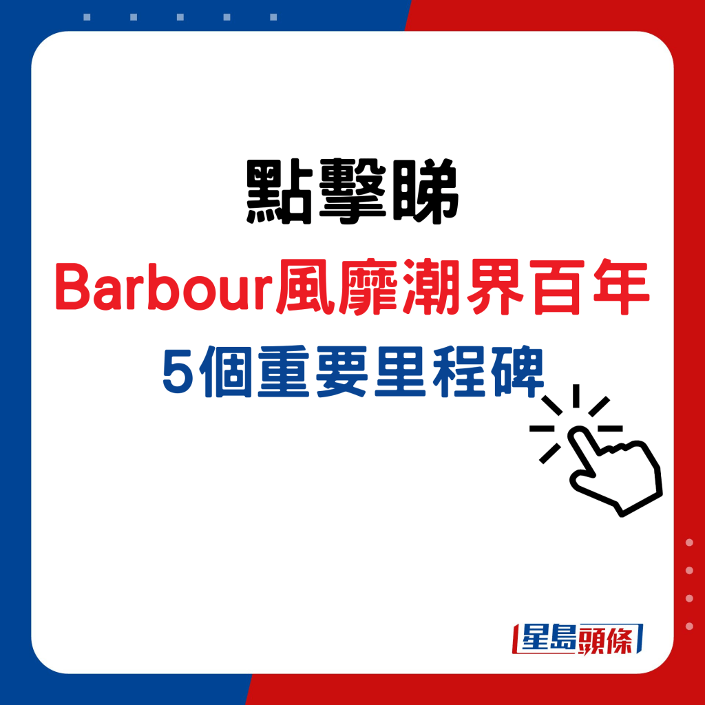 點擊睇 Barbour風靡潮界百年5個重要里程碑