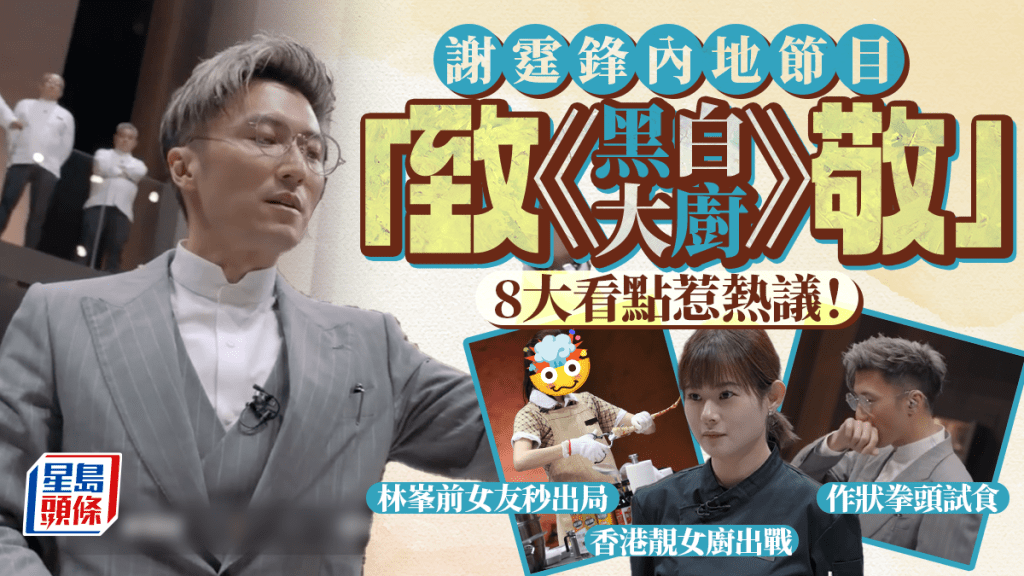 謝霆鋒新內地節目《一飯封神》「致敬」《黑白大廚》？8大看點惹熱議！香港靚女廚出戰+林峯前女友秒出局