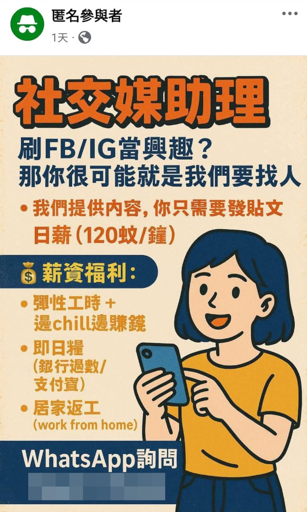 招聘社交媒體助理的帖文發布者亦是匿名。 招聘社交媒體助理的帖文發布者亦是匿名。
