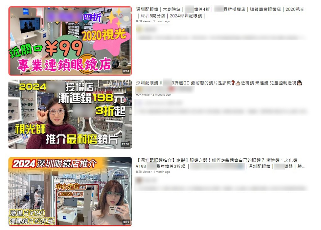 YouTube上不乏介绍深圳配眼镜的影片，标榜免费验眼服务，还有比香港便宜很多的品牌镜架和名牌镜片。