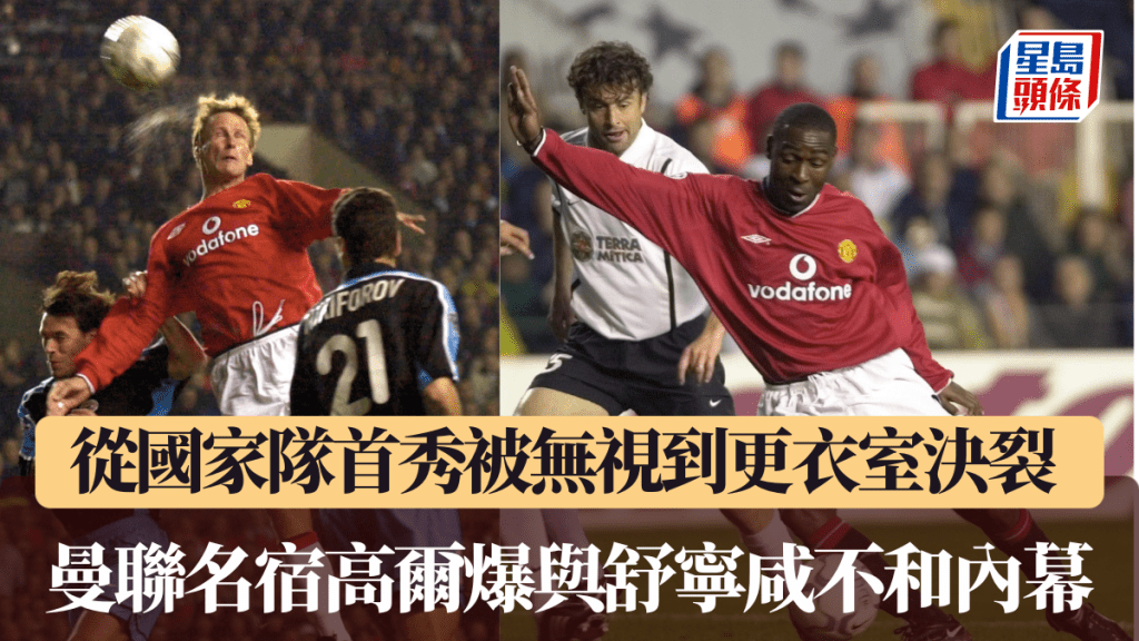 從國家隊首秀被無視到更衣室決裂 曼聯名宿高爾爆與舒寧咸不和內幕。美聯社圖片
