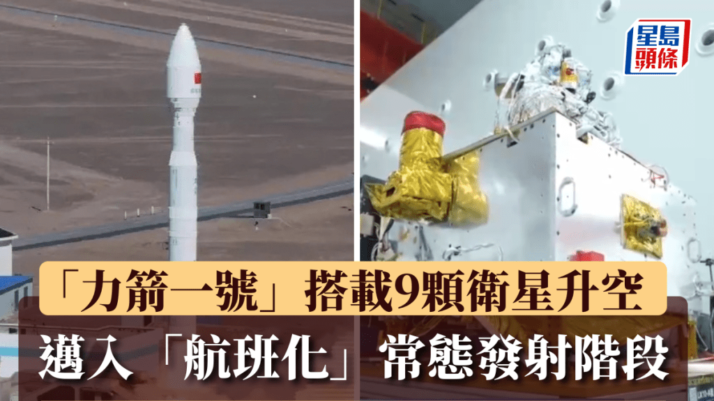 力箭一号搭载9颗卫星升空，迈入「航班化」常态发射阶段。