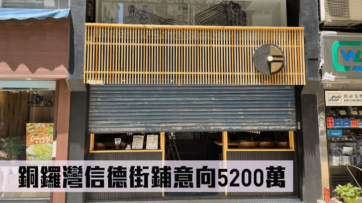 銅鑼灣信德街鋪意向5200萬。