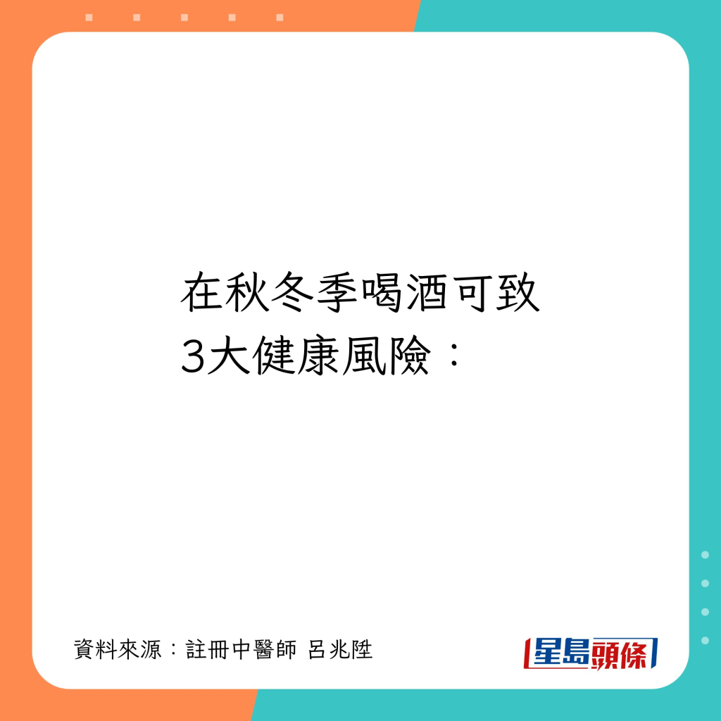 在秋冬季喝酒更可致3大健康风险