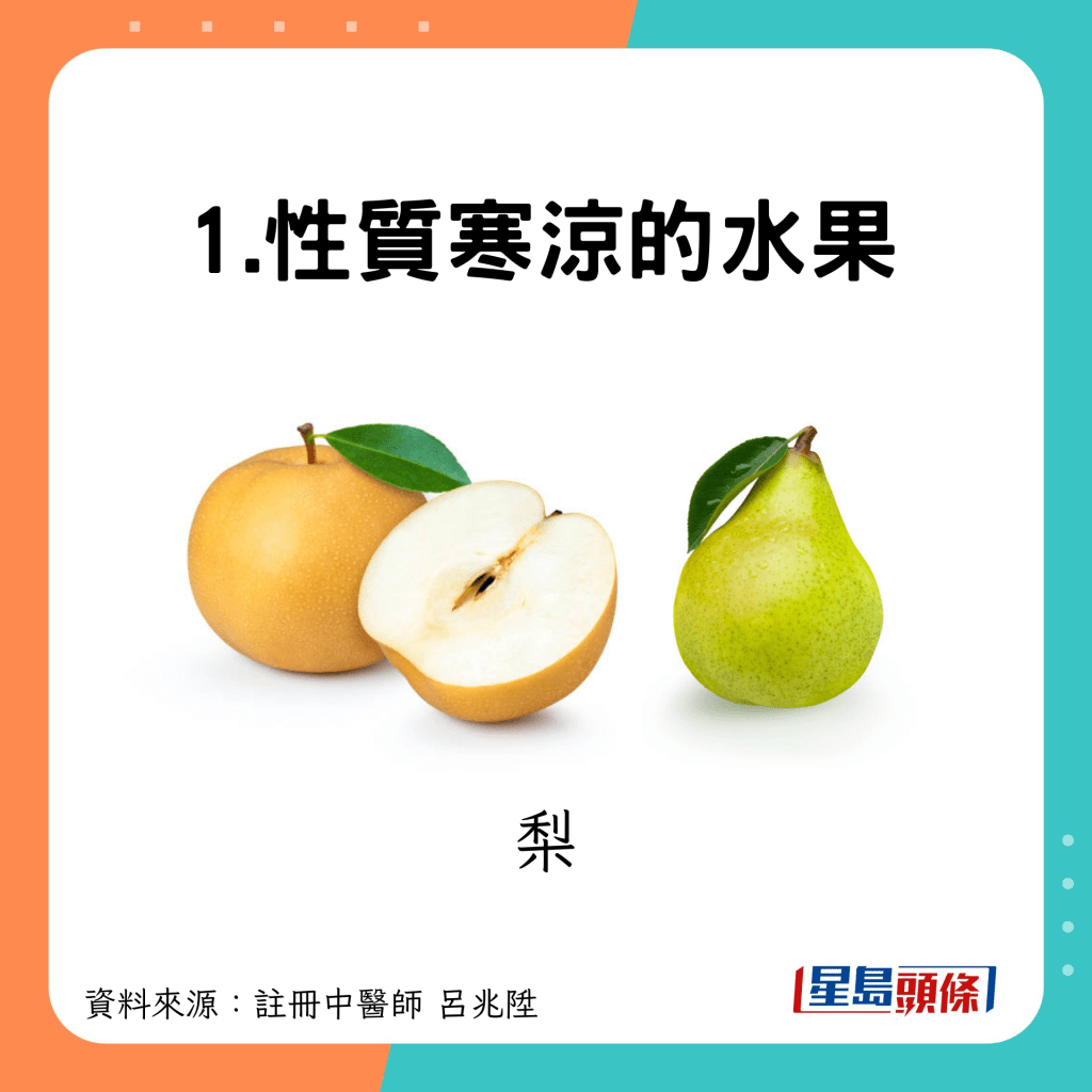 1.性质寒凉的水果：梨