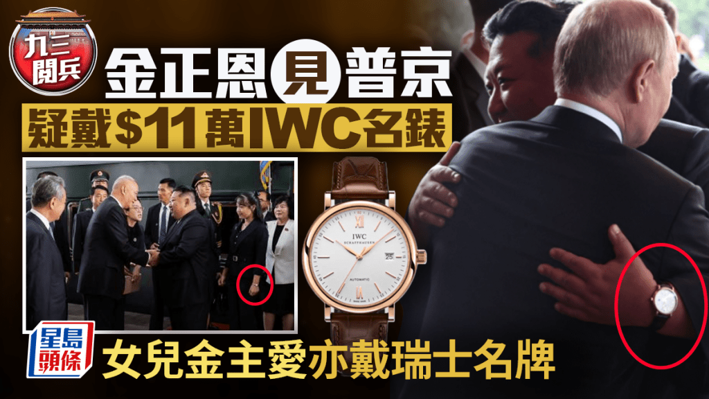 九三閱兵|金正恩被拍到戴$11萬IWC名錶見普京 金主愛腕錶同屬瑞士知名品牌