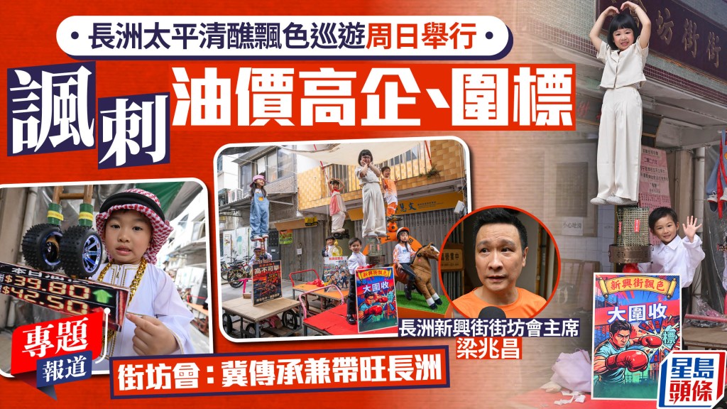 長洲太平清醮｜飄色巡遊周日舉行  諷刺油價高企、圍標  街坊會：冀傳承兼帶旺長洲