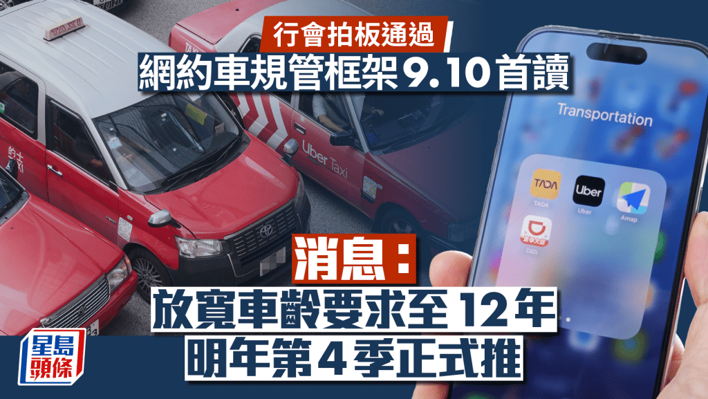 網約車規管︱消息：行會通過網約車條例 放寬車齡限制至12年 明年第四季正式推
