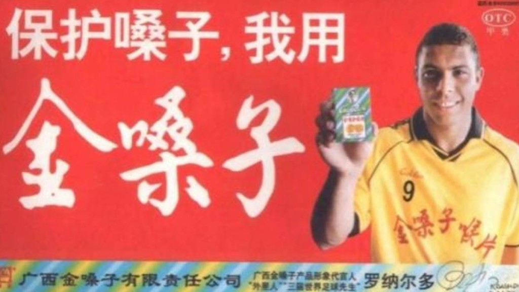 朗拿度「被代言」金嗓子的廣告。