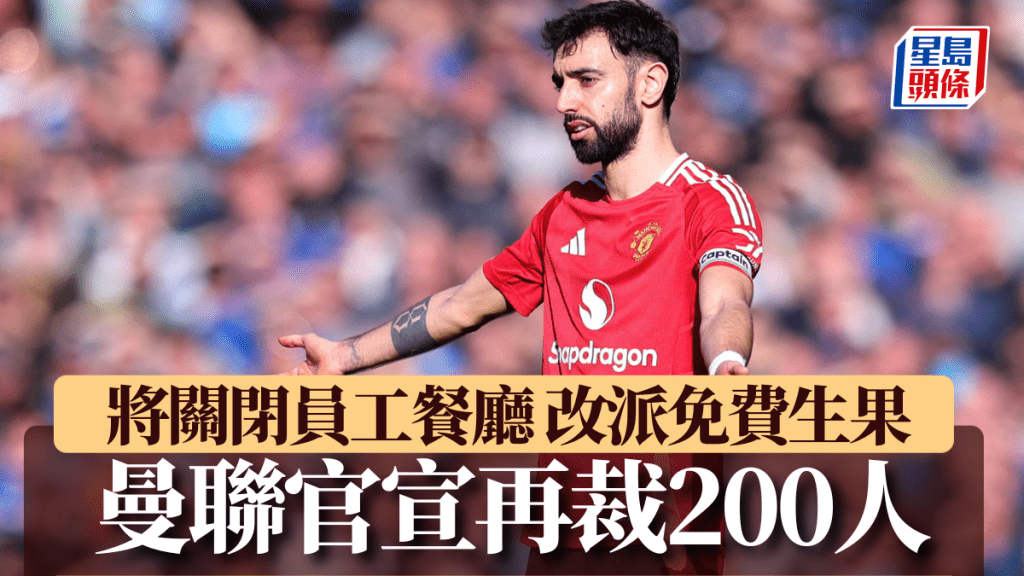 曼聯裁員200人。Reuters