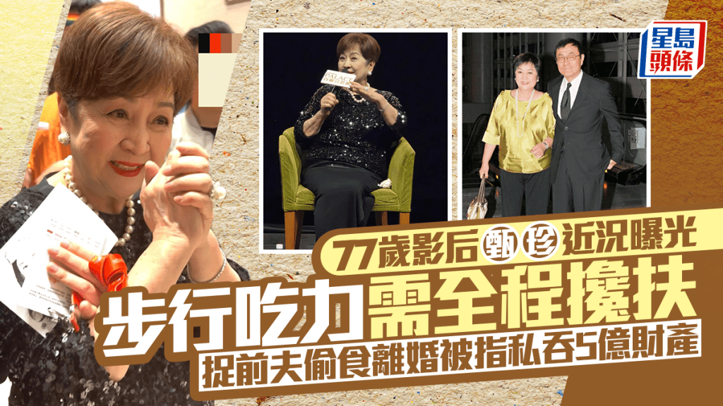 77歲影后甄珍近況曝光  步行吃力需全程攙扶  捉前夫偷食離婚被指私吞5億財產