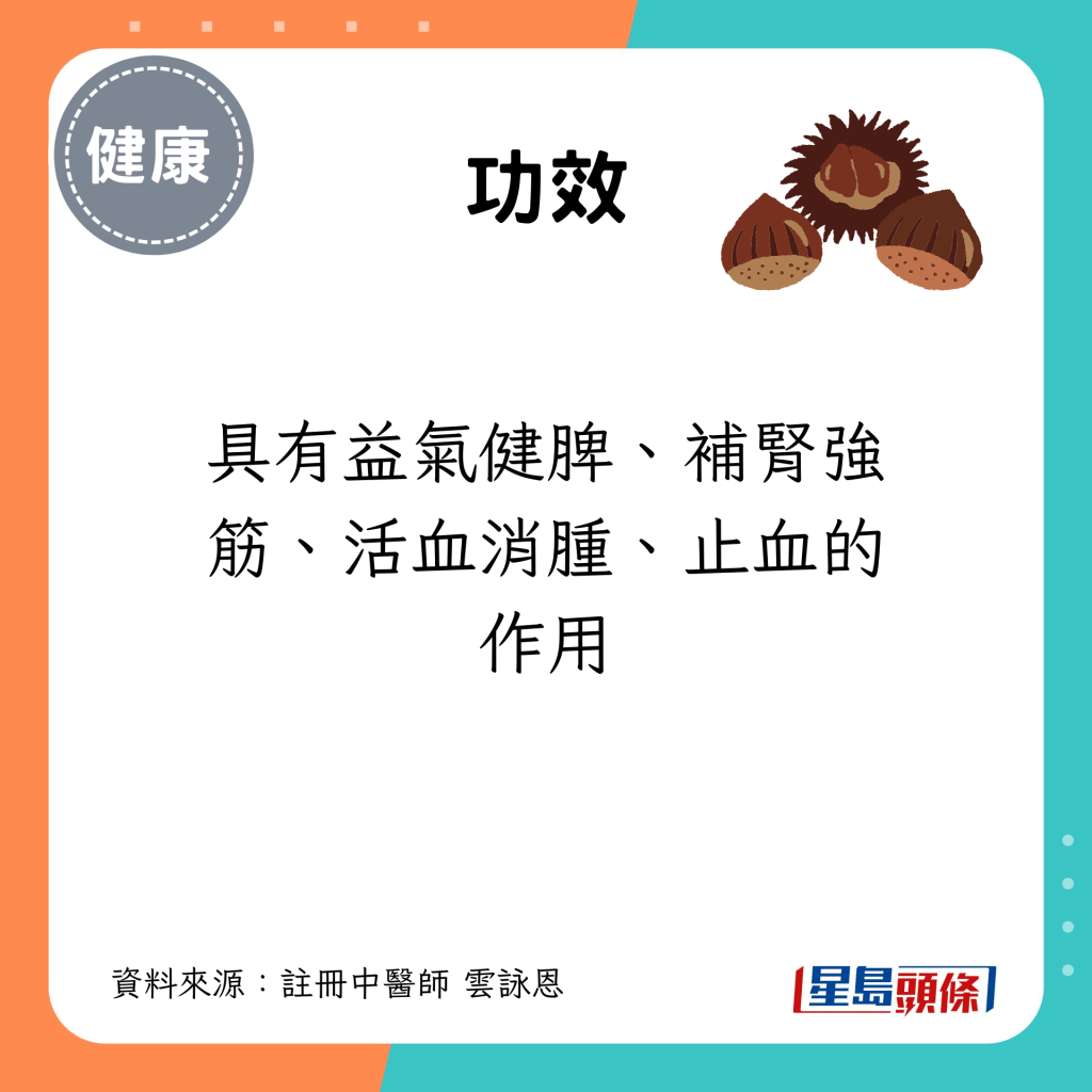 功效：具有益氣健脾、補腎強筋、活血消腫、止血的作用