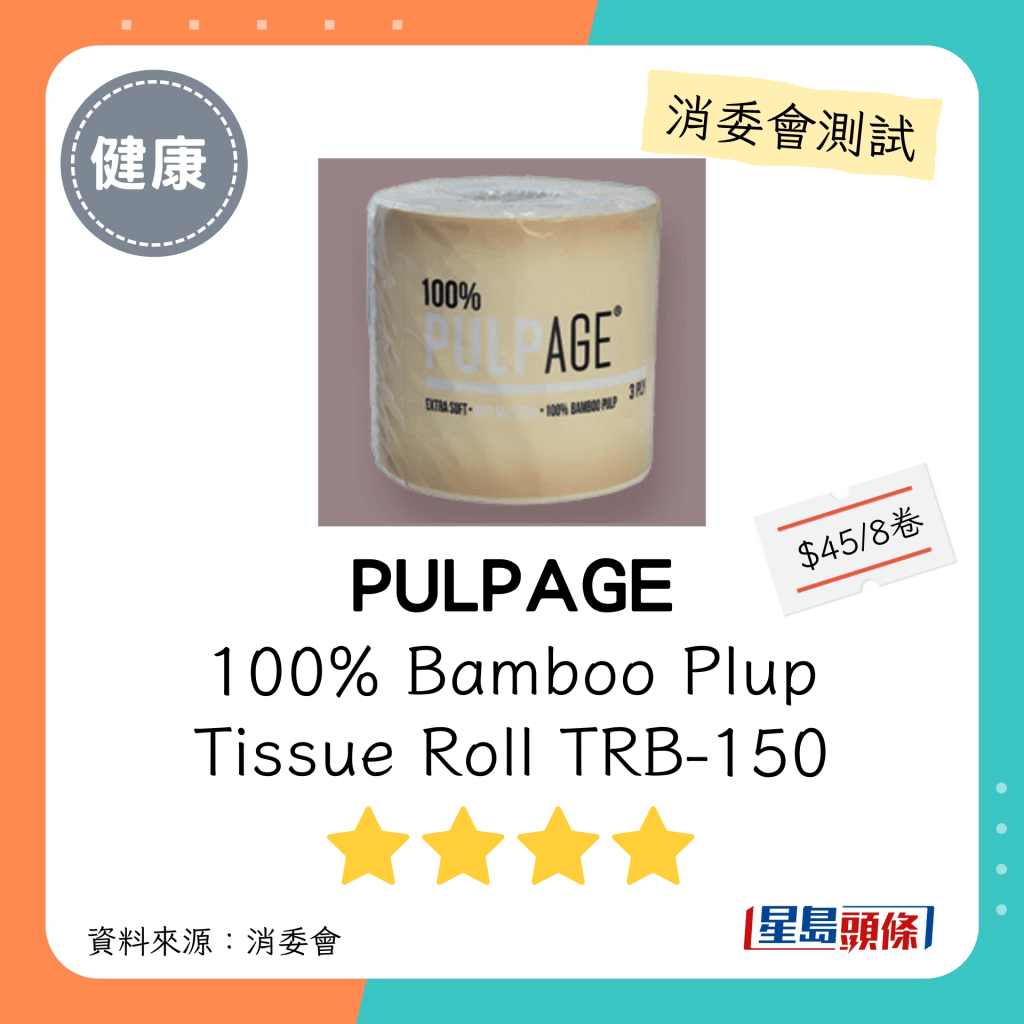 消委会厕纸测试｜4星：PULPAGE 100% Bamboo Plup Tissue Roll TRB-150：每包$45；声称原产地：中国