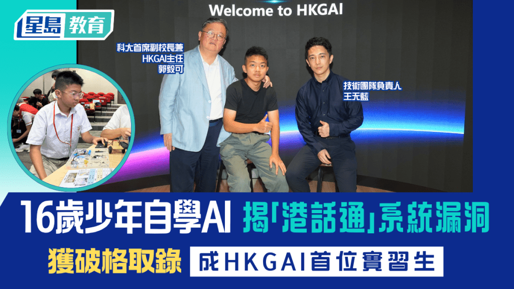 16岁男生自学AI揭「港话通」系统漏洞 获科大副校长赏识 破格成HKGAI首位中学实习生