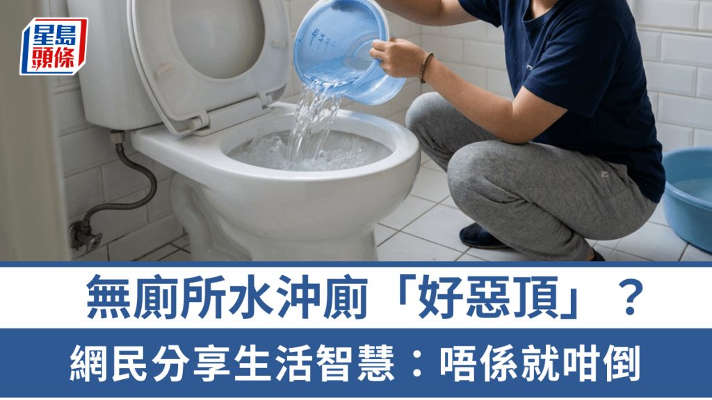 無廁所水沖廁「好惡頂」？網民大呻倒水污糟 意外引出「正確」沖水教學：居然咁多人唔知呢招