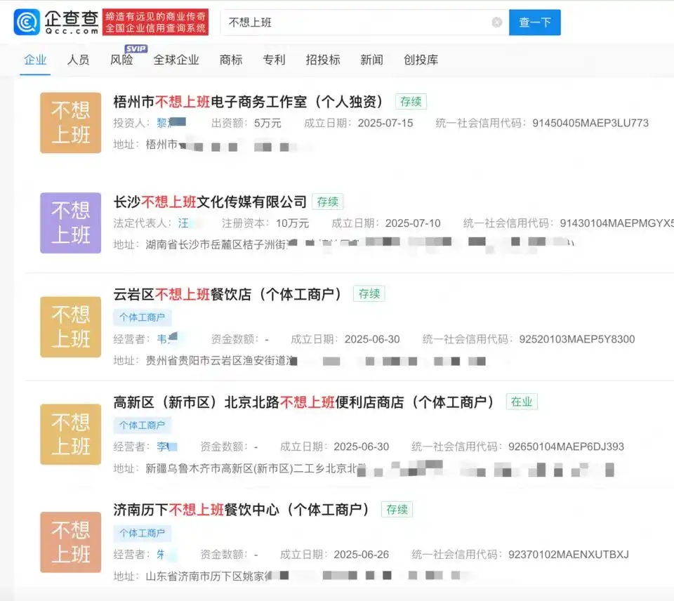 在「企查查」上以「不想上班」可以搜索到不少類似公司。