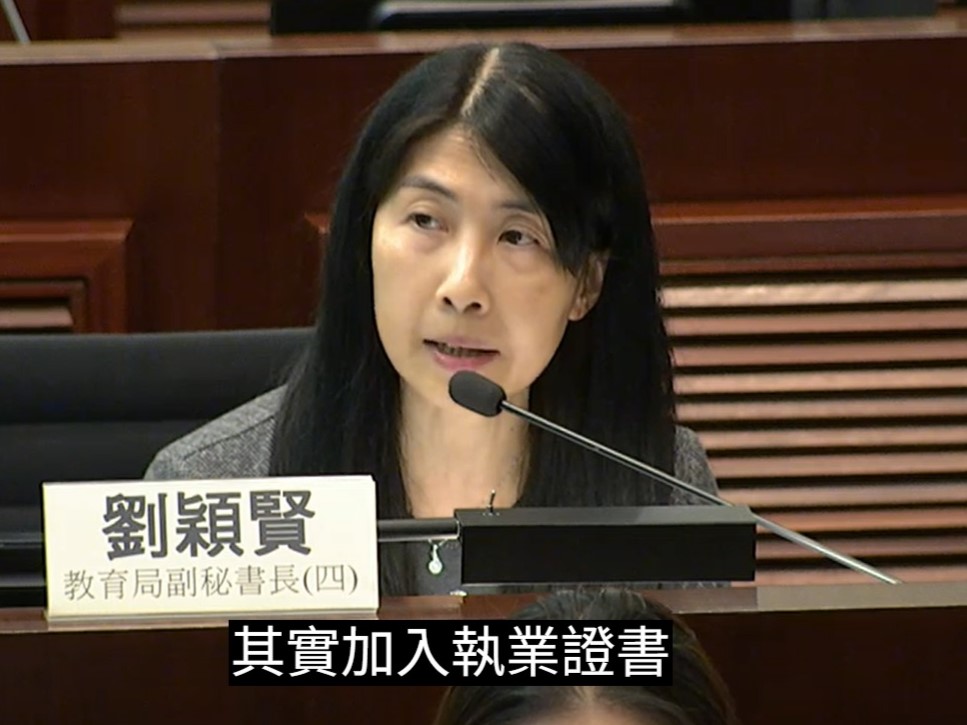 教育局副秘書長劉穎賢表示,當局計劃在教師註冊制度中引入執業證書,而符合取得執業證書的資格,將設有不同的要求。立法會影片截圖 教育局副秘書長劉穎賢表示,當局計劃在教師註冊制度中引入執業證書,而符合取得執業證書的資格,將設有不同的要求。立法會影片截圖