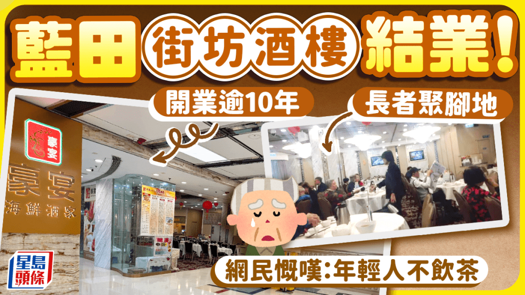 再有街坊酒樓結業！藍田豪宴逾十年光景告終 網民慨嘆「年輕人不飲茶」