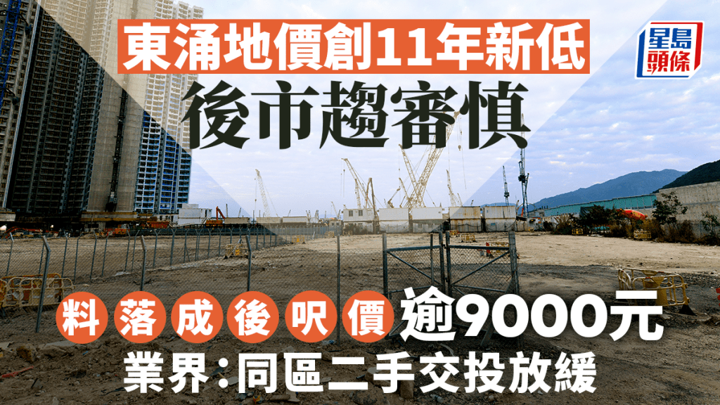 東涌地價創11年新低 後市趨審慎 料落成後呎價逾9000元 業界：同區二手交投放緩