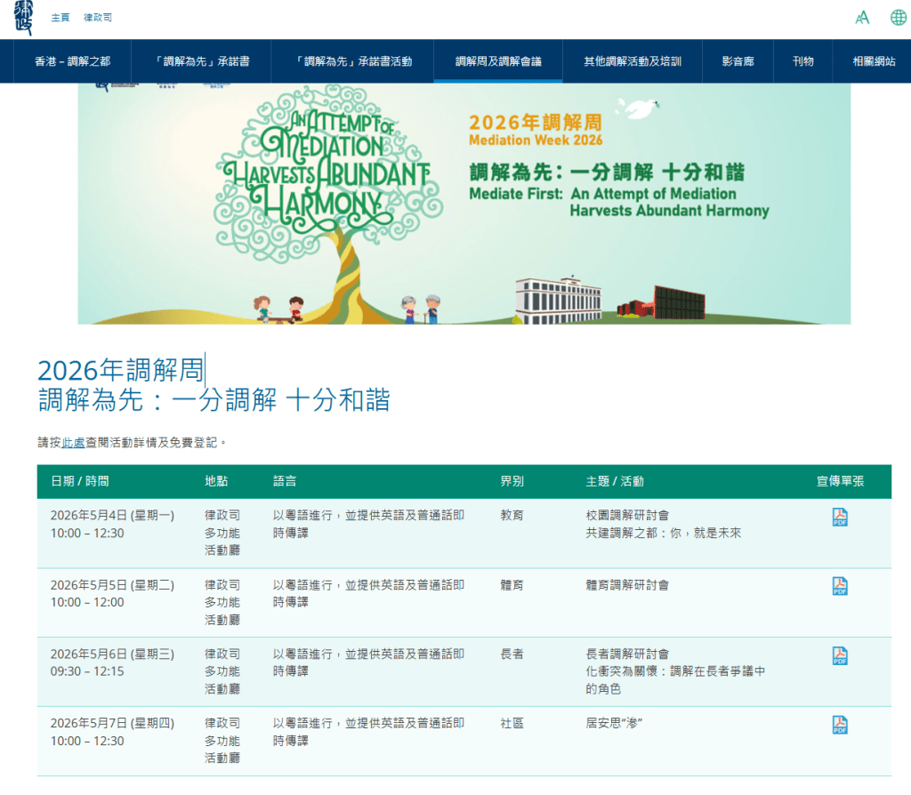 律政司下周舉行「律政司調解周」，活動旨在將調解文化推廣至社區。律政司網頁截圖
