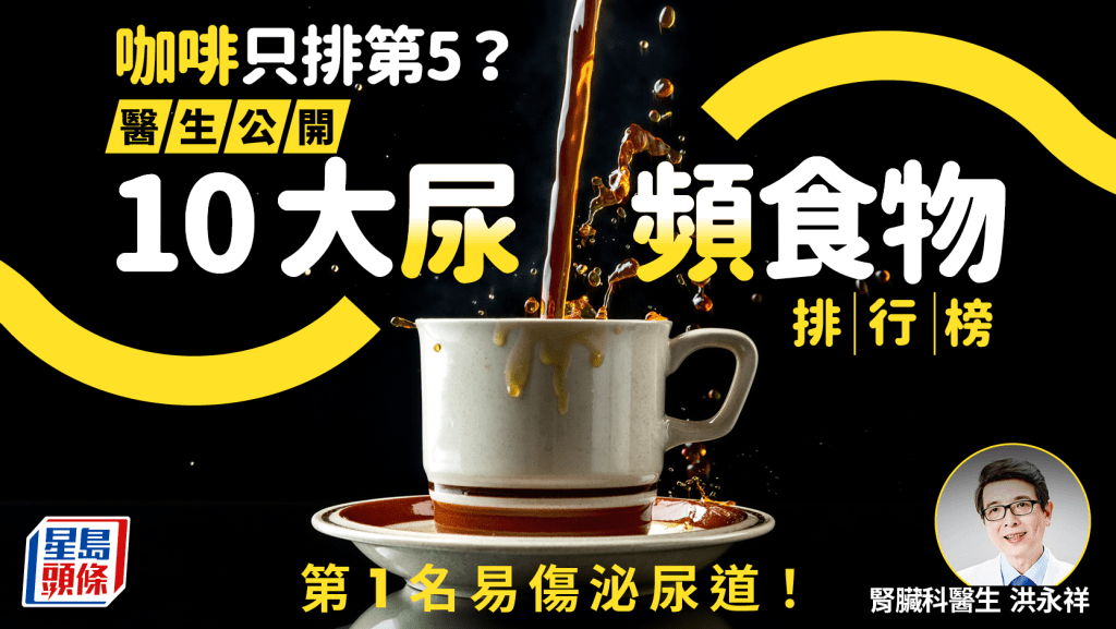 咖啡只排第5?醫生公開10大尿頻食物排行榜 第1名易傷泌尿道!