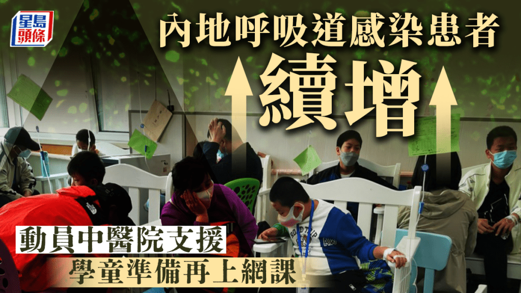 國家衛健委指大部分呼吸道感染患者是感染流感病毒或肺炎支原體,未有發現新病毒。